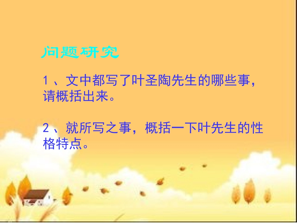 (部编)初中语文人教2011课标版七年级下册《叶圣陶先生二三事》教学课件_第2页