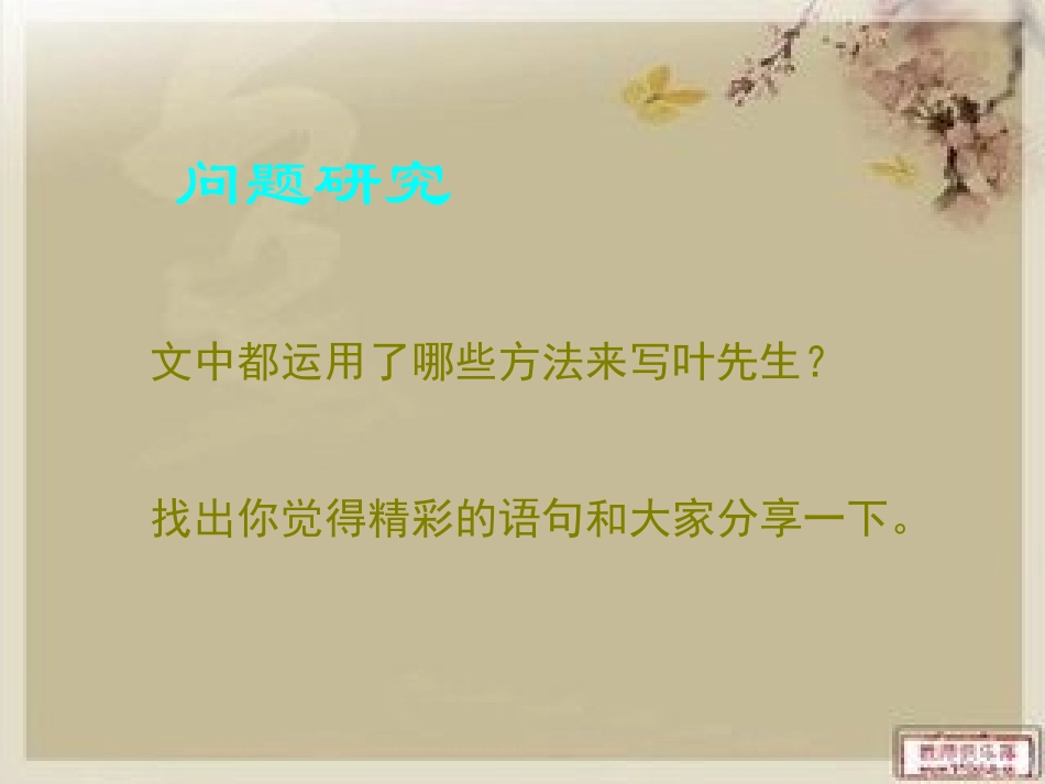 (部编)初中语文人教2011课标版七年级下册《叶圣陶先生二三事》教学课件_第3页