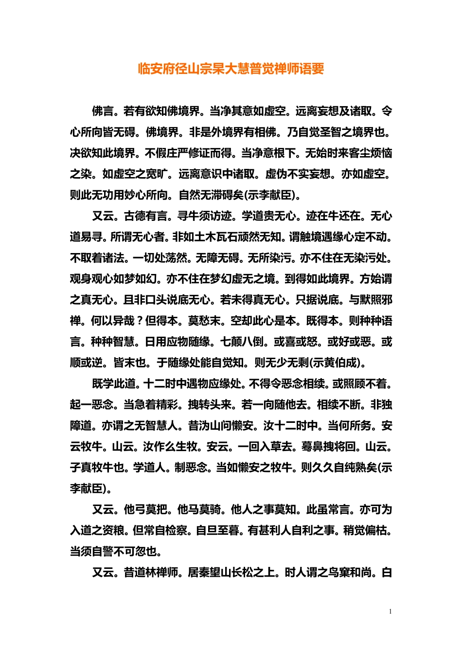 大慧普觉禅师语要_第1页