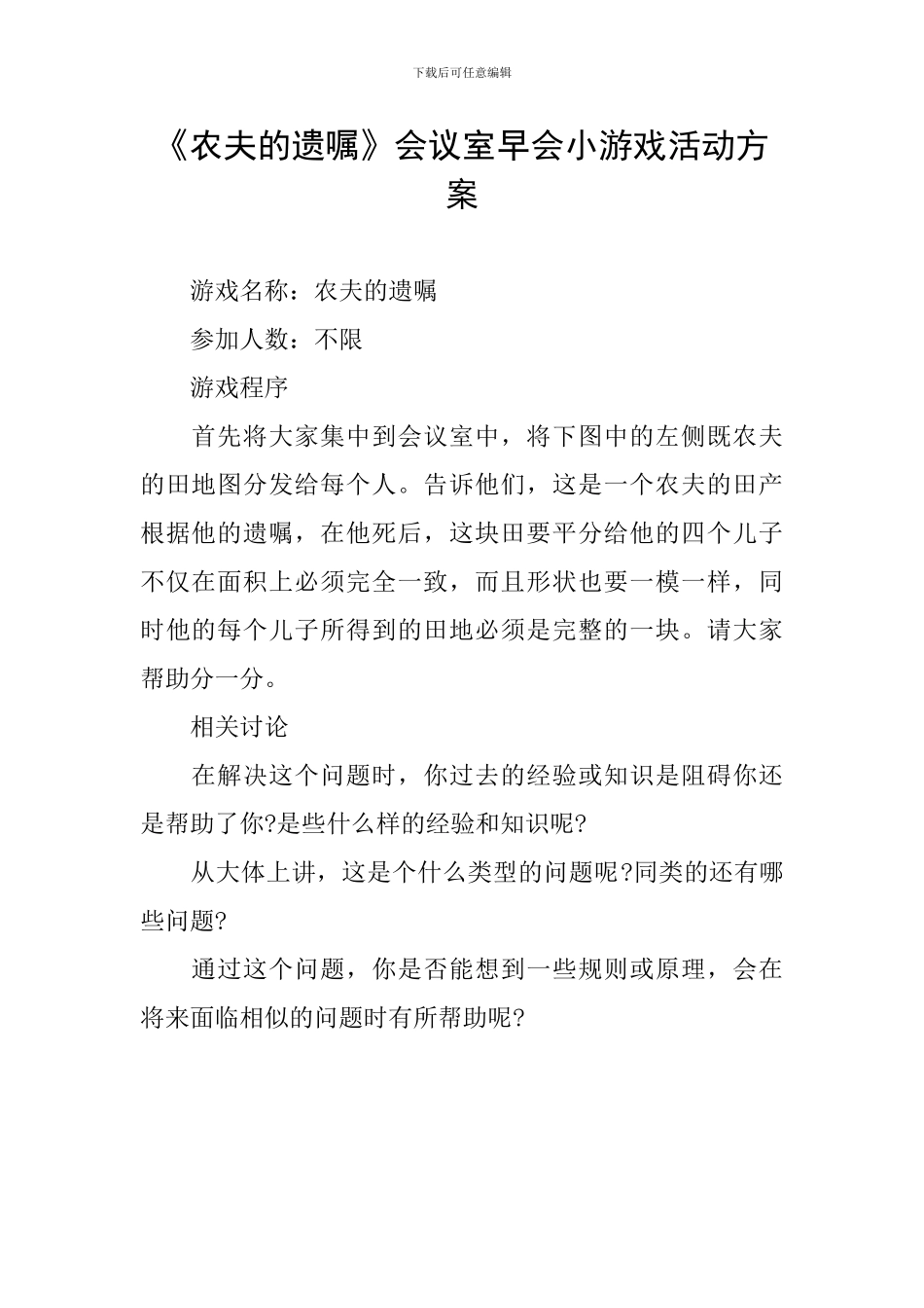 《农夫的遗嘱》会议室早会小游戏活动方案_第1页