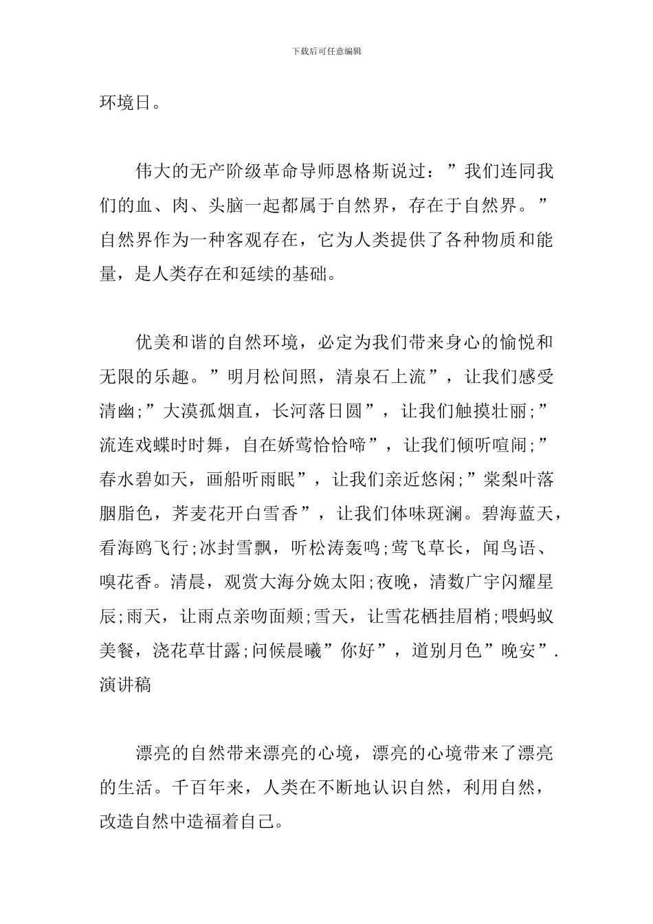 爱护大自然国旗下演讲稿1500字_第2页