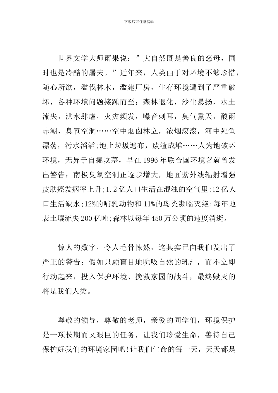爱护大自然国旗下演讲稿1500字_第3页