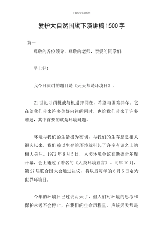 爱护大自然国旗下演讲稿1500字
