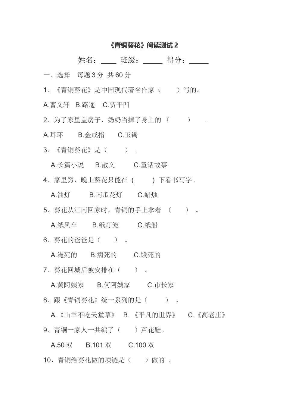 《青铜葵花》阅读测试2_第1页