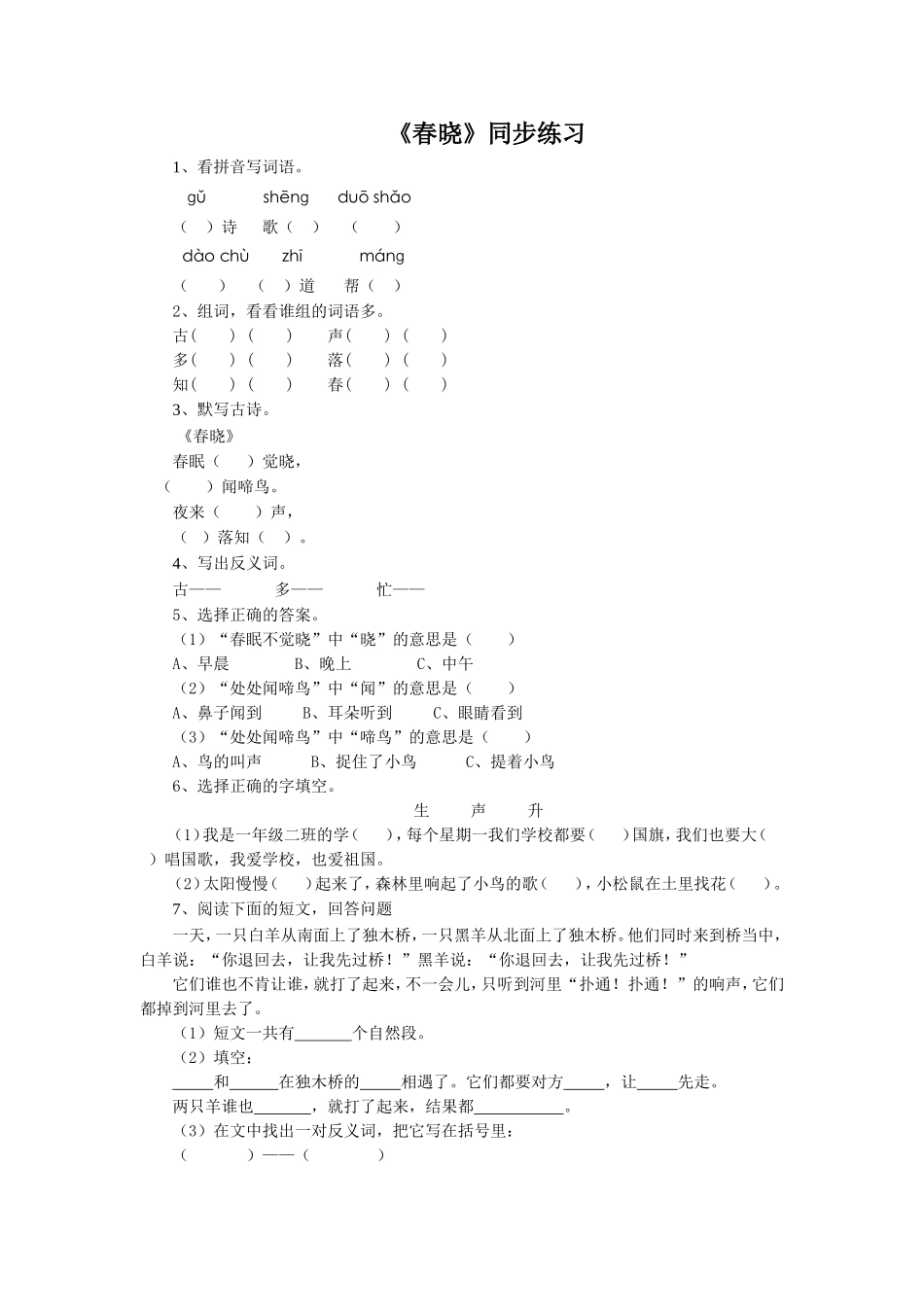 (2017年春季版)《春晓》同步练习1_第1页