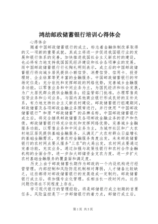 鸿劼邮政储蓄银行培训心得体会