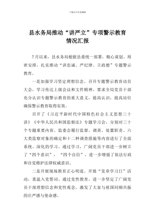 县水务局推进“讲严立”专项警示教育情况汇报