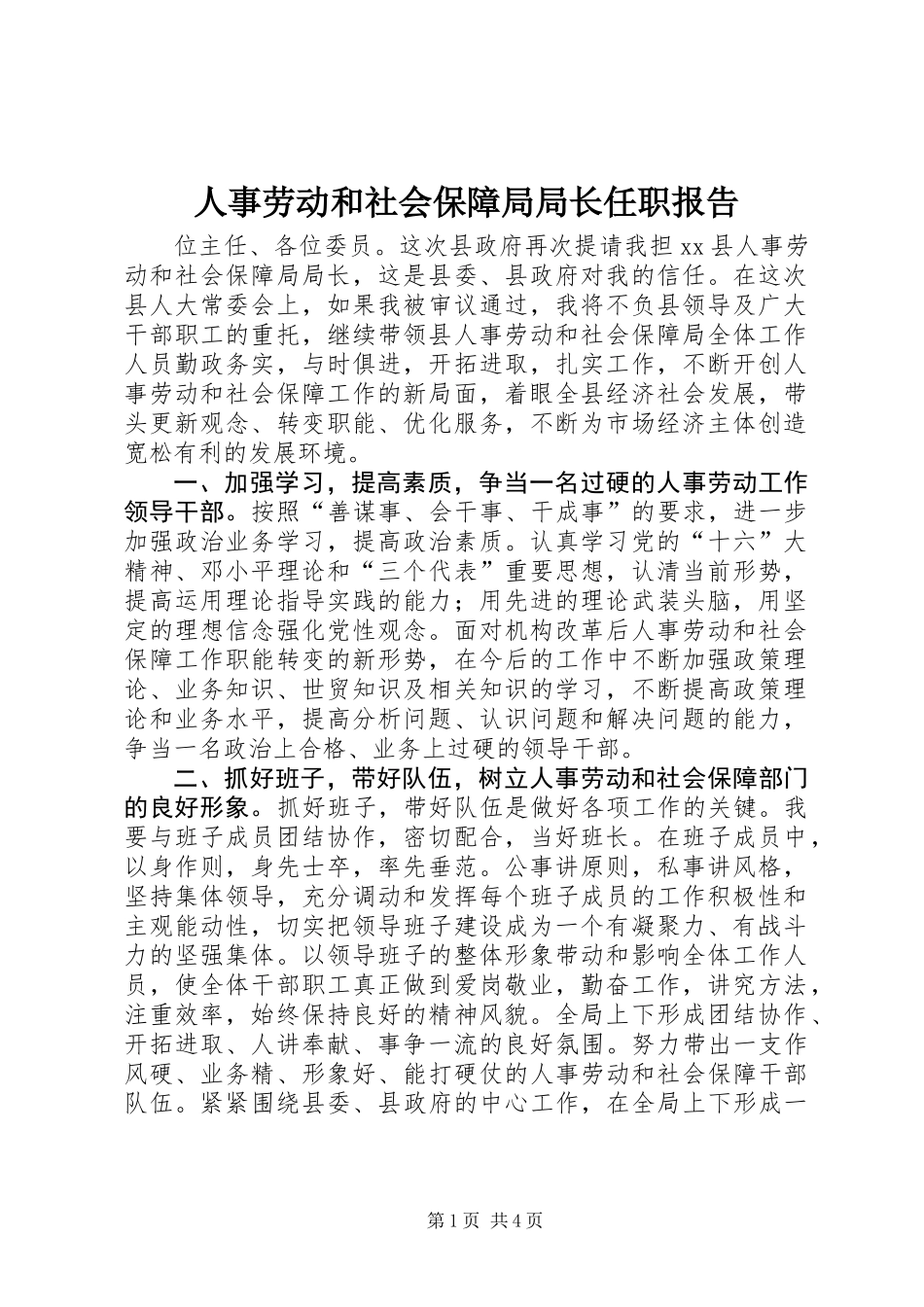 人事劳动和社会保障局局长任职报告 (2)_第1页