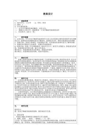 六年级篮球双手胸前传接球教案设计