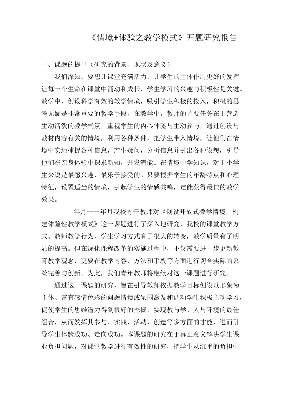 《情境+体验之教学模式》_第1页