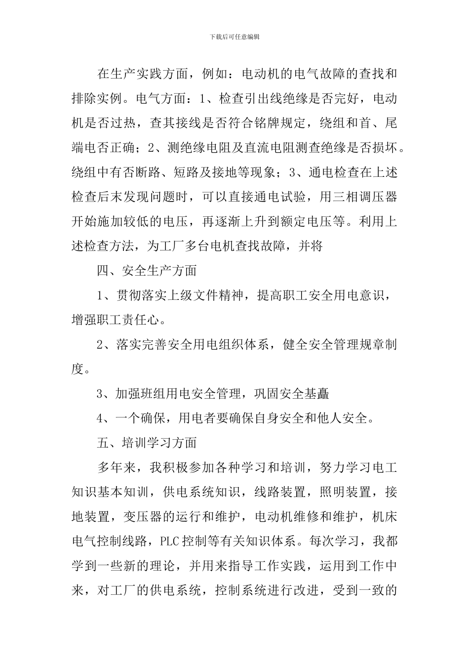 维修电工述职报告范例_第2页