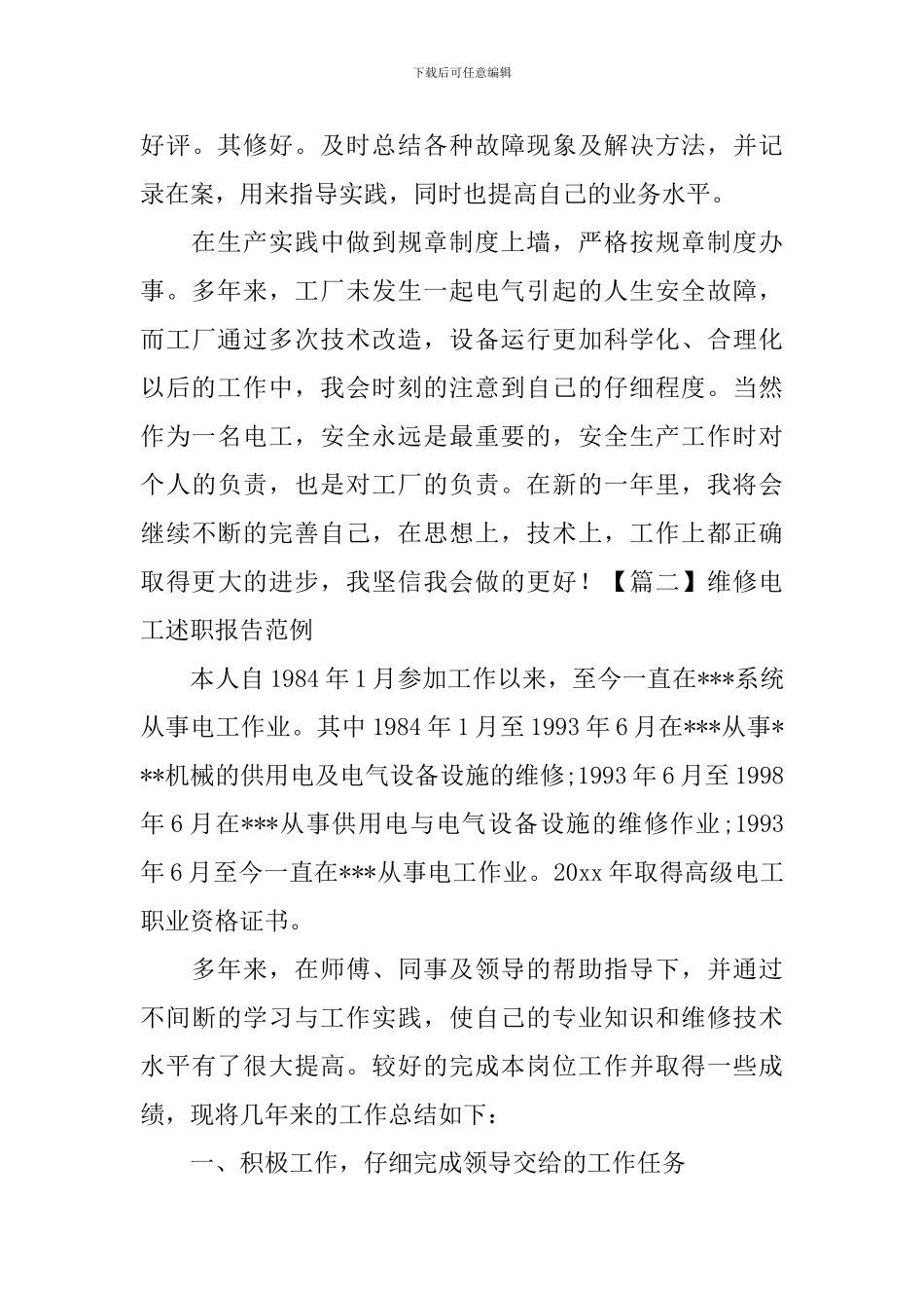 维修电工述职报告范例_第3页