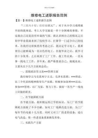 维修电工述职报告范例