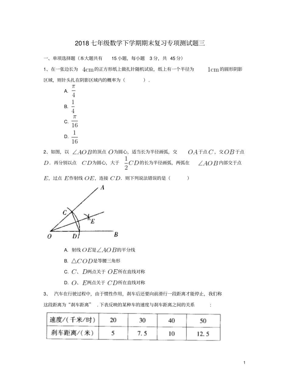 2018七年级数学下学期期末复习专项测试题三北师大版_第1页