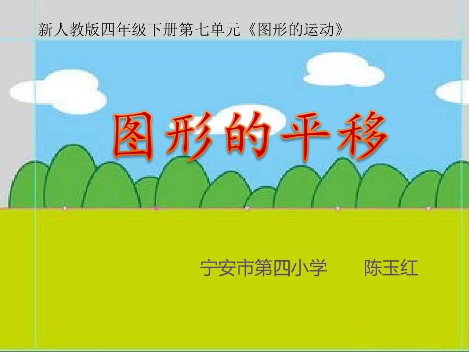 小学数学2011版本小学四年级《图形的平移》课件-(2)_第1页