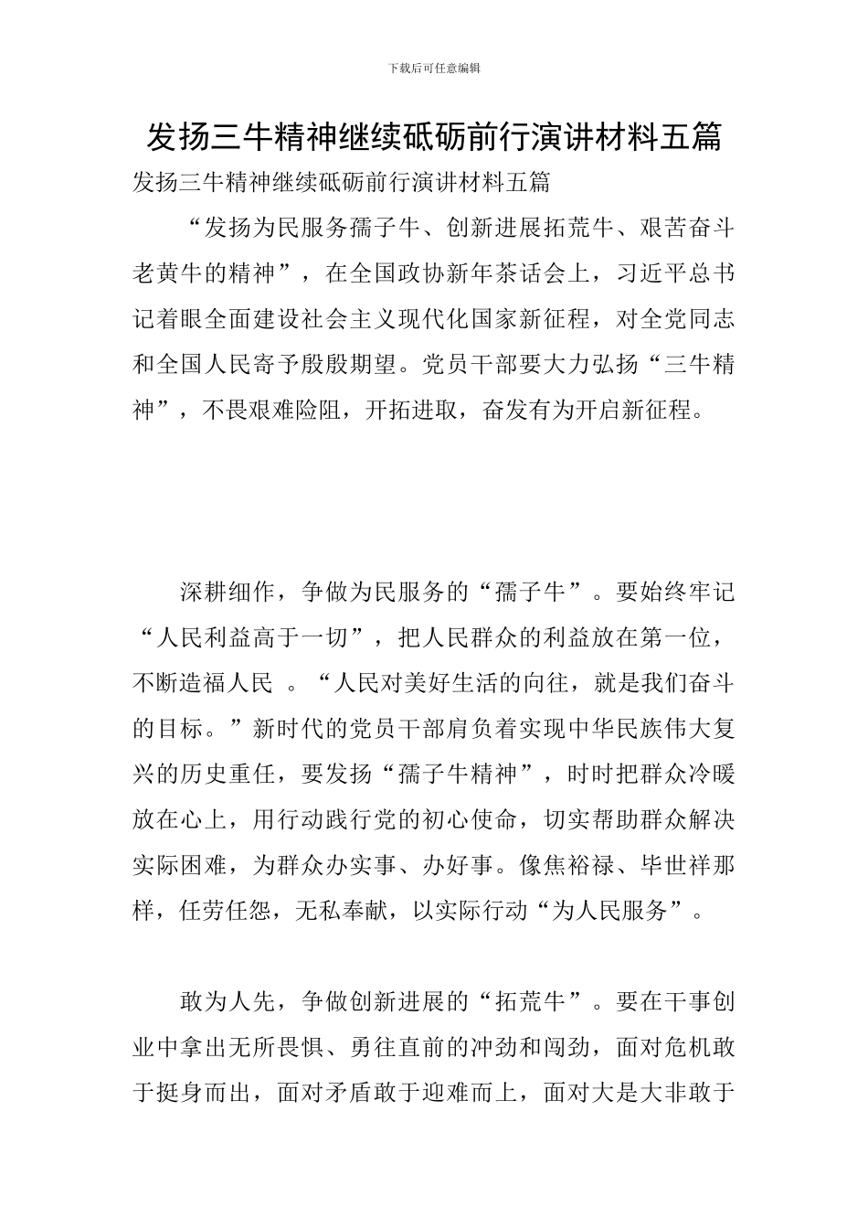 发扬三牛精神继续砥砺前行演讲材料五篇_第1页