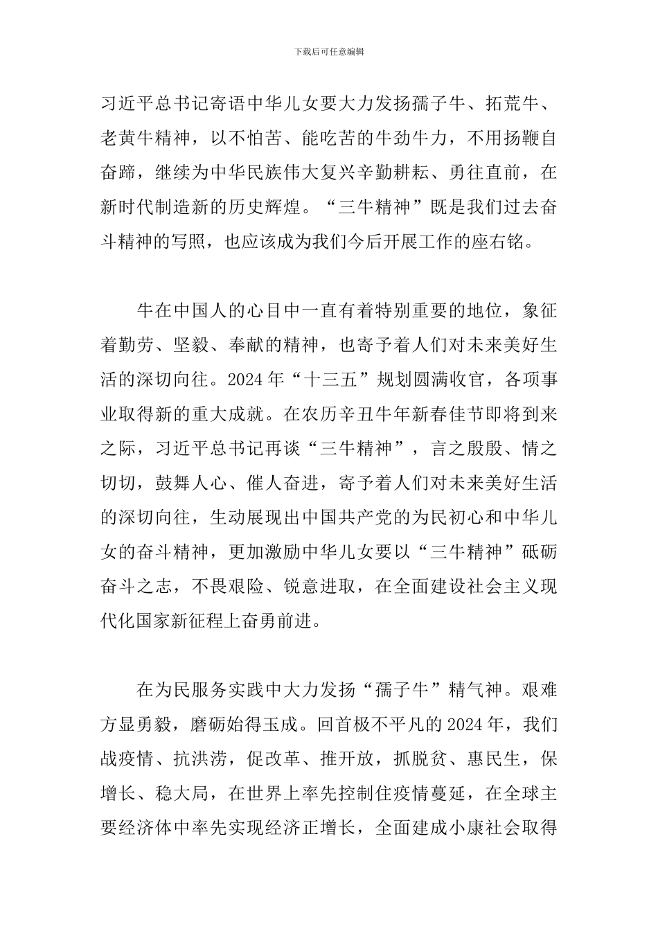 发扬三牛精神继续砥砺前行演讲材料五篇_第3页