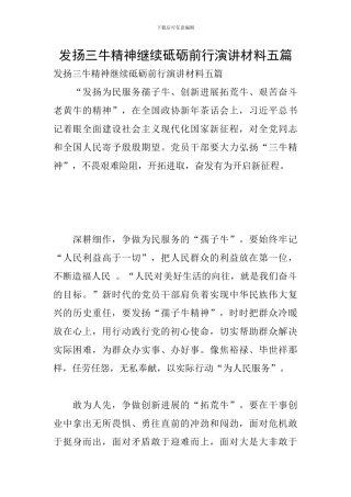 发扬三牛精神继续砥砺前行演讲材料五篇