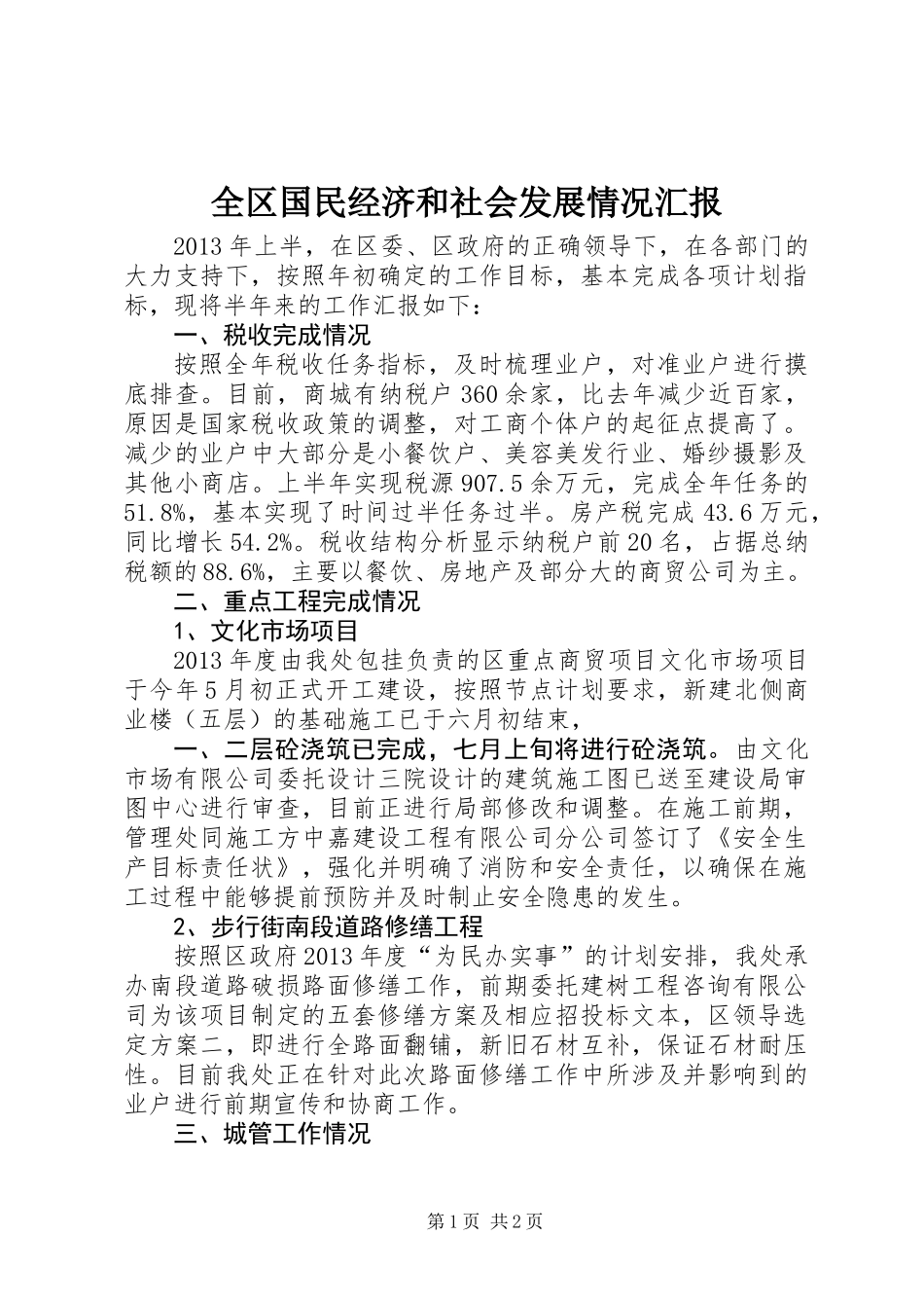 全区国民经济和社会发展情况汇报_第1页