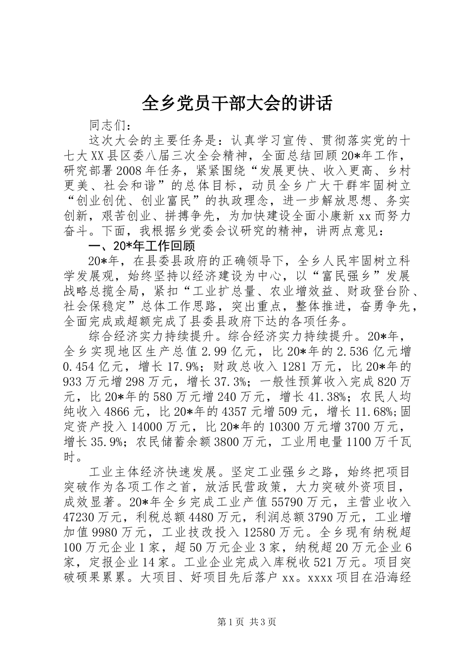 全乡党员干部大会的讲话_第1页