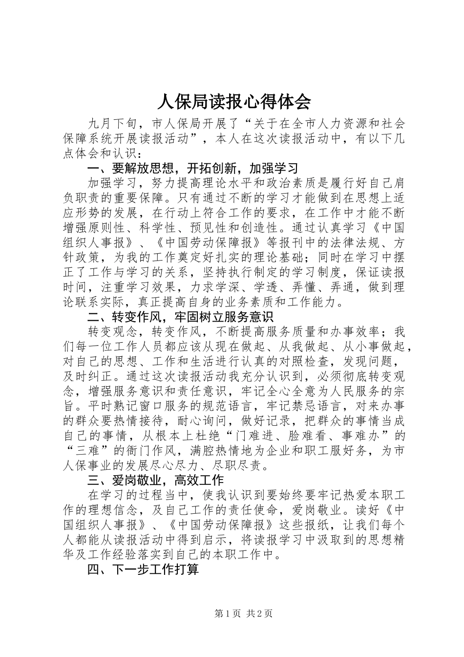 人保局读报心得体会_第1页