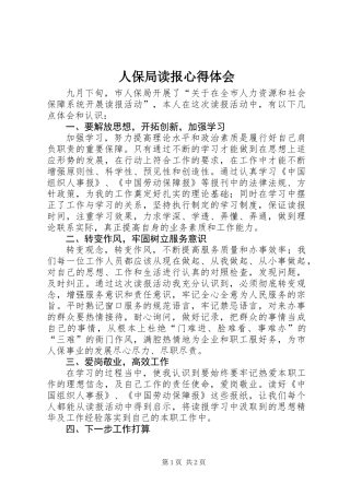 人保局读报心得体会