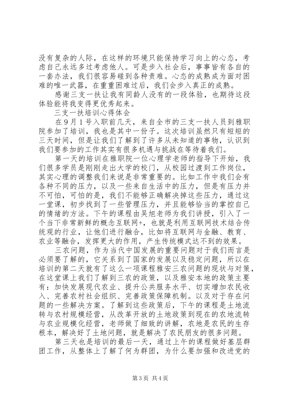 三支一扶培训心得体会3篇 (3)_第3页