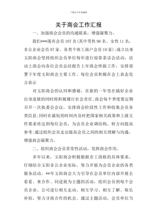 关于商会工作汇报
