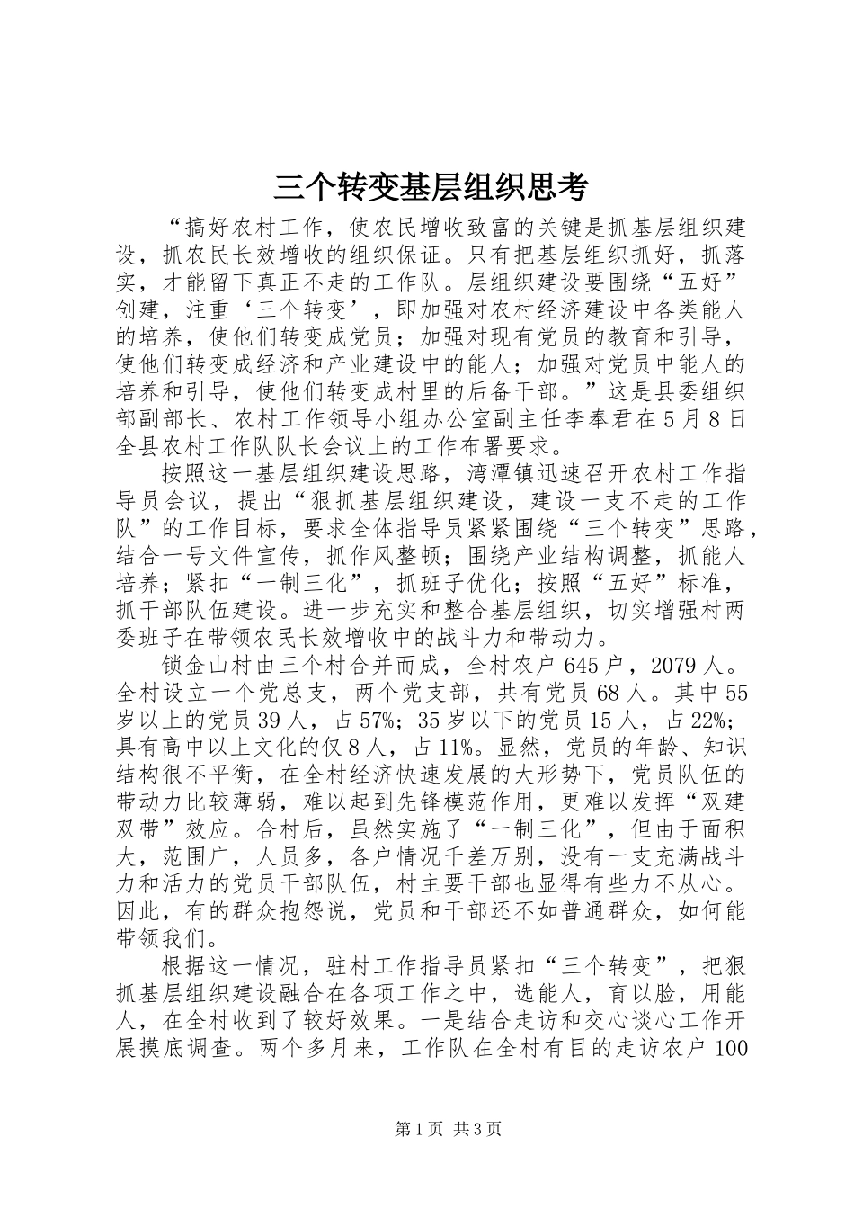 三个转变基层组织思考_第1页