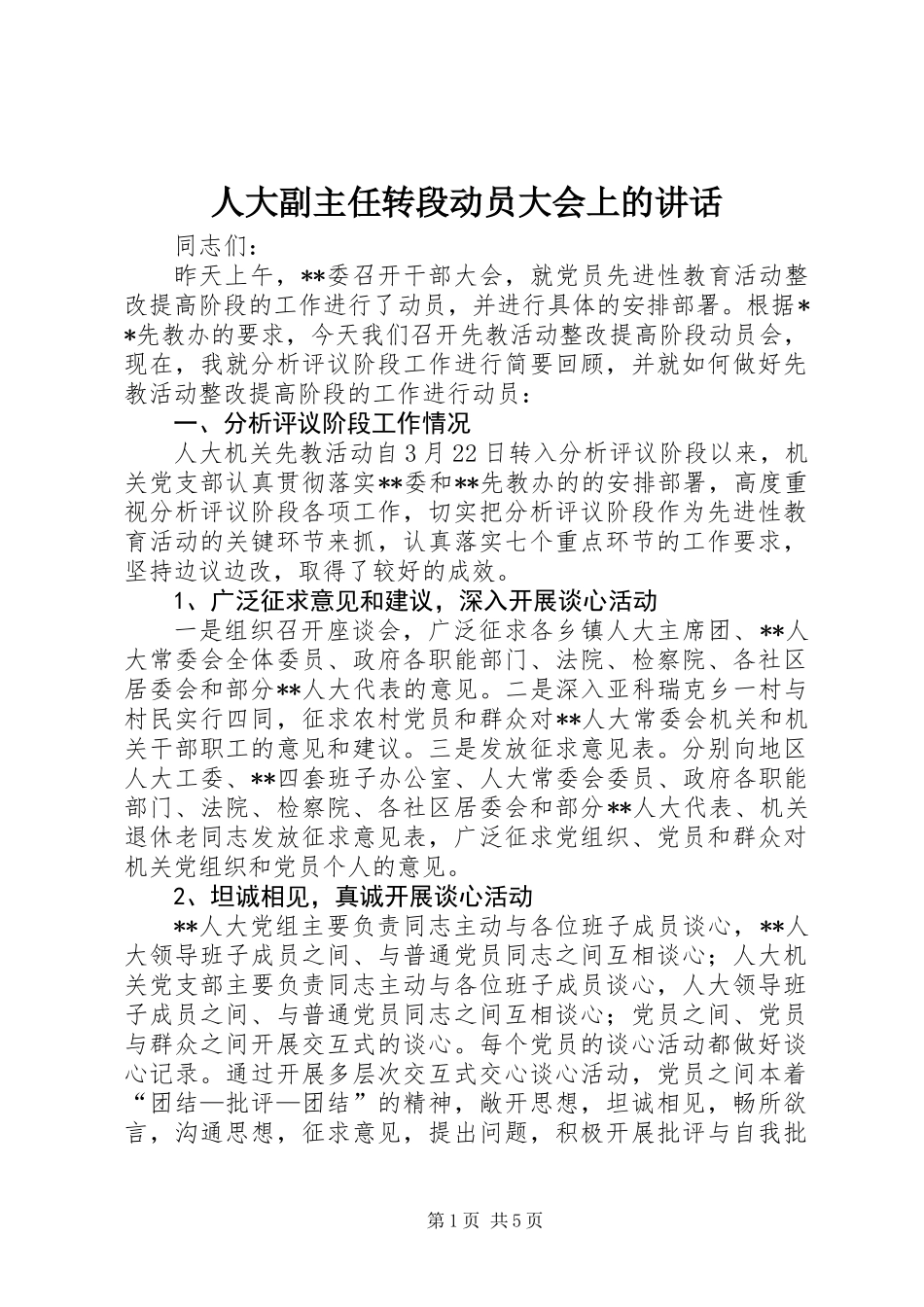 人大副主任转段动员大会上的讲话_第1页