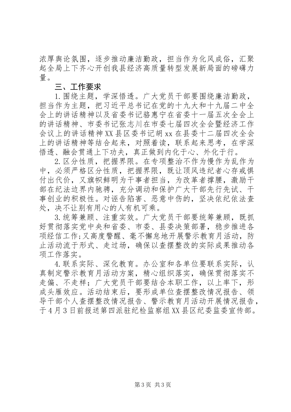 XX年党风廉洁建设警示教育月活动方案_第3页
