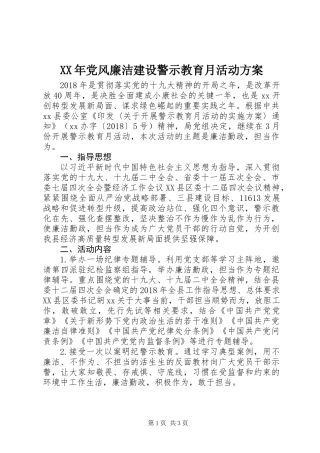 XX年党风廉洁建设警示教育月活动方案
