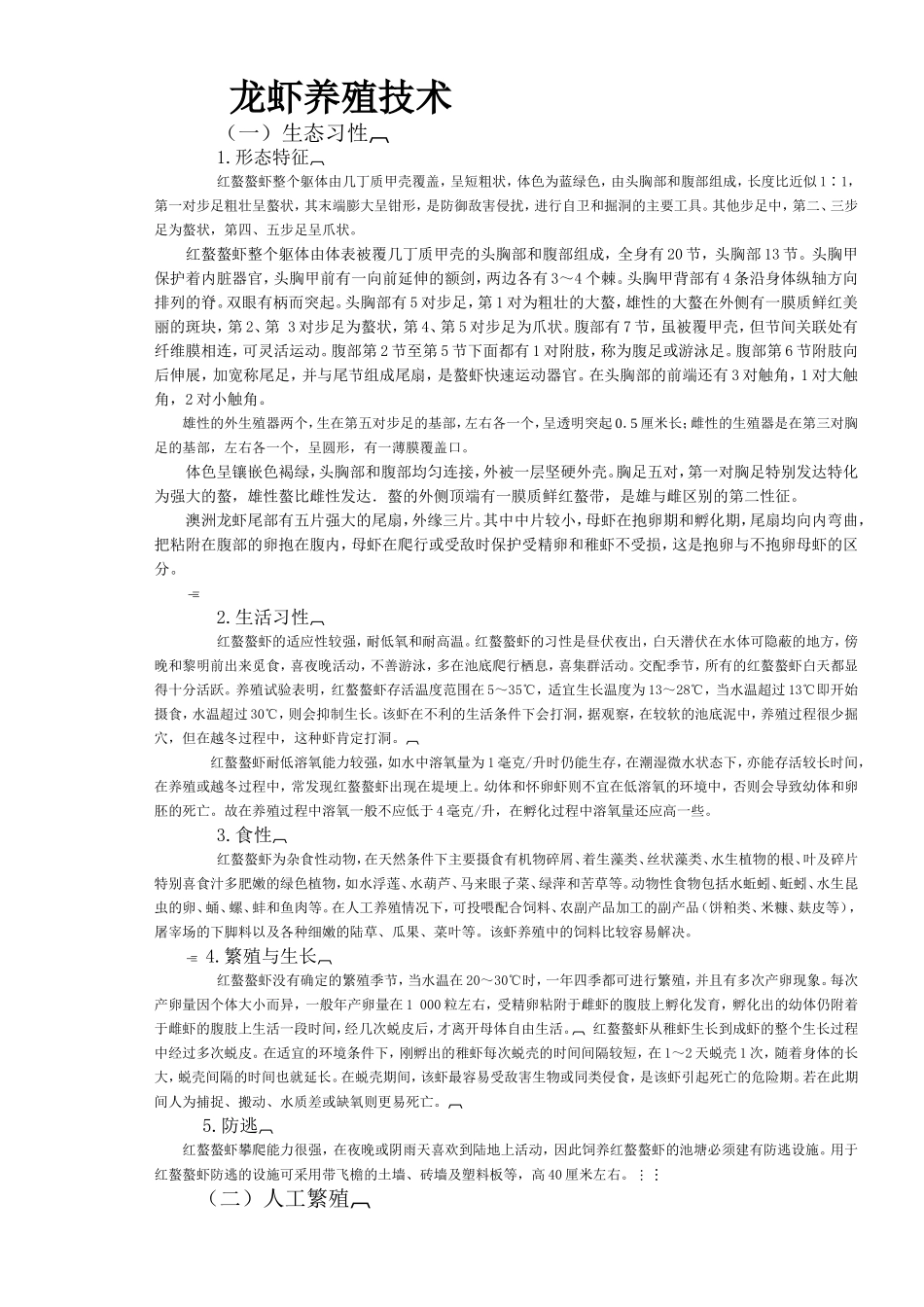 澳洲淡水龙虾养殖技术_第1页