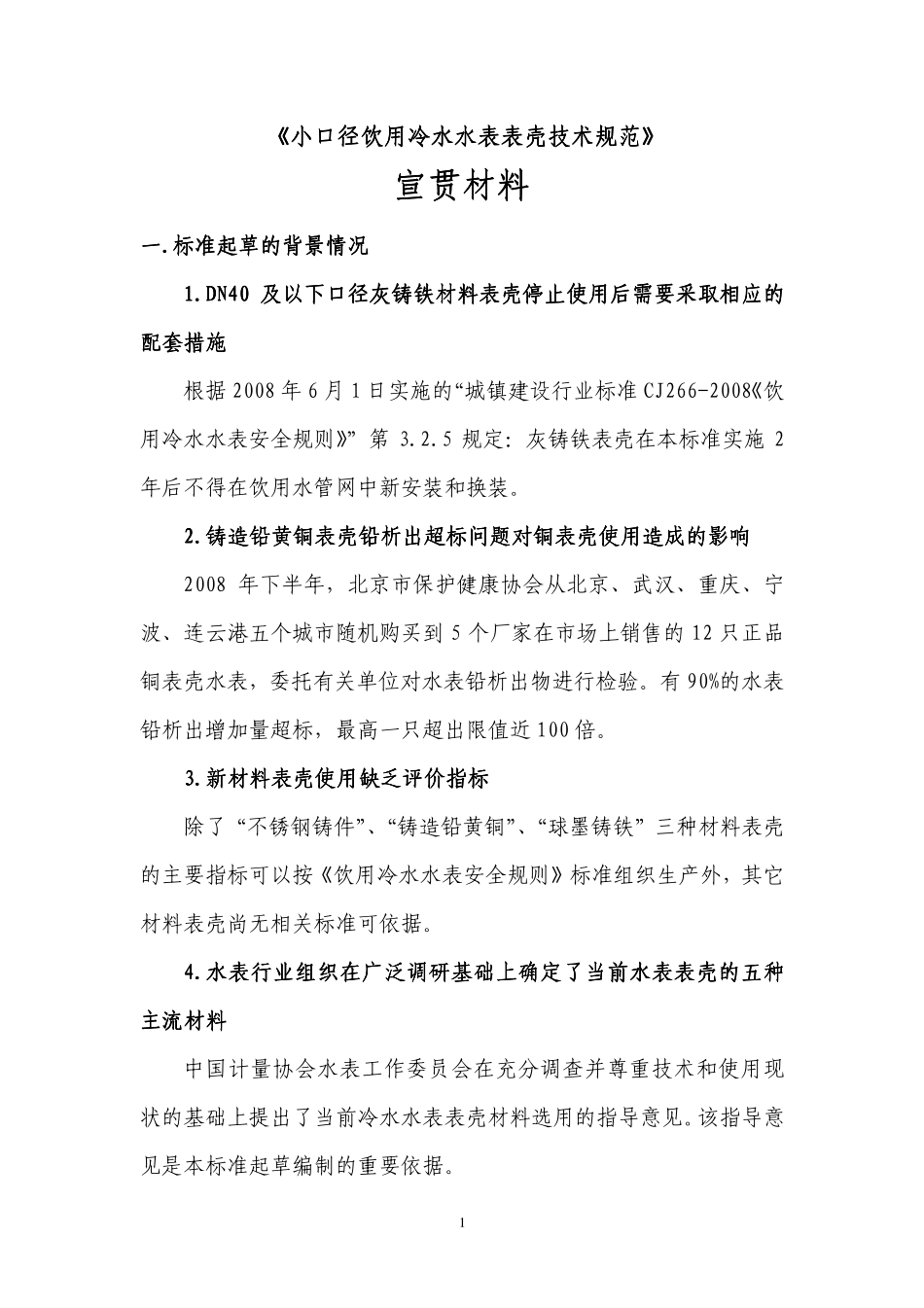 《小口径饮用冷水水表表壳技术规范_第1页