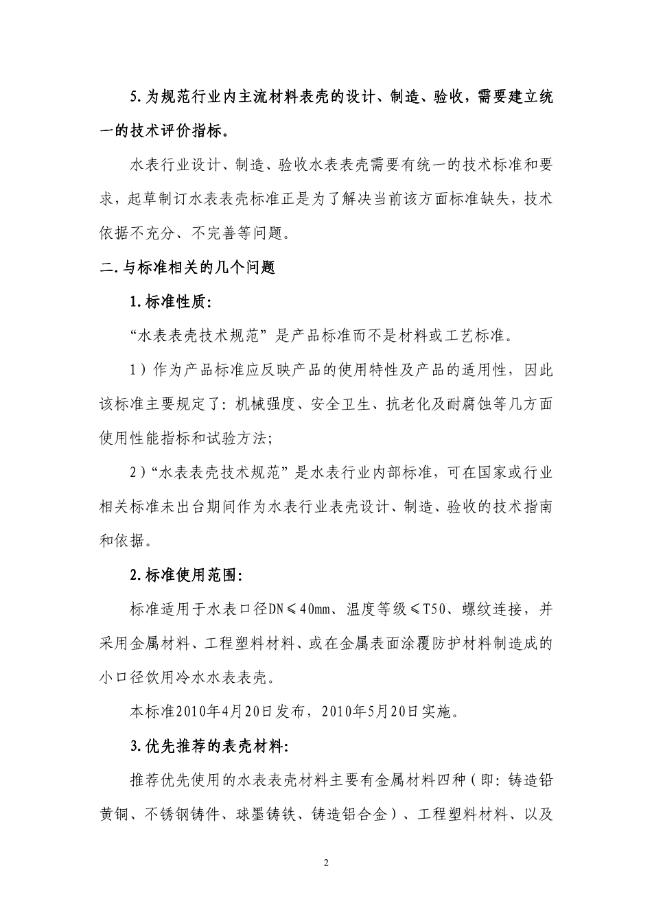 《小口径饮用冷水水表表壳技术规范_第2页