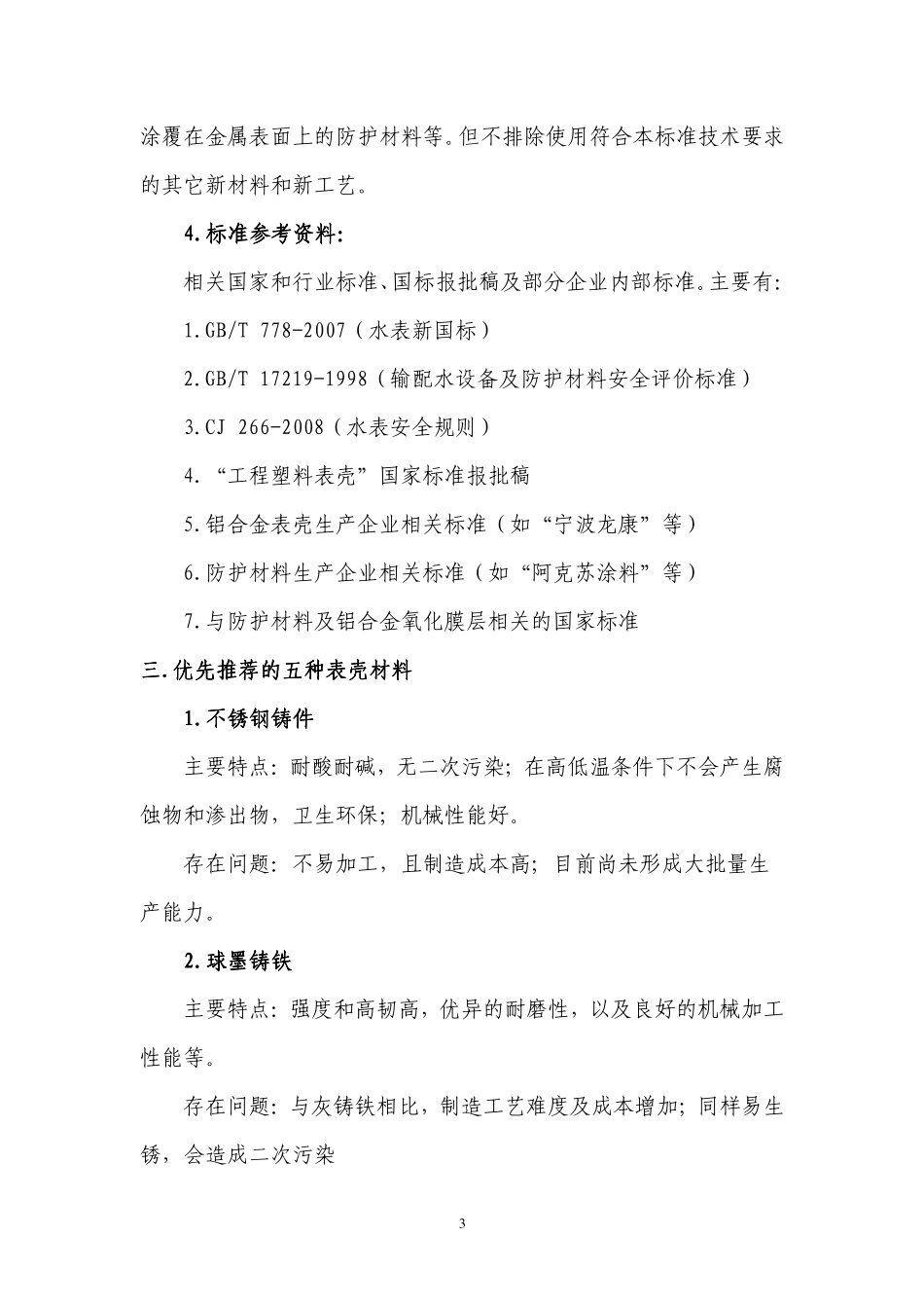 《小口径饮用冷水水表表壳技术规范_第3页