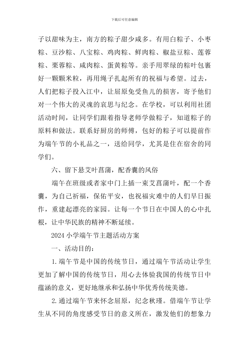 2024小学端午节主题活动方案_第3页