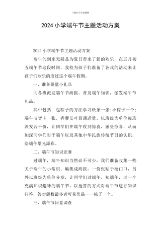 2024小学端午节主题活动方案