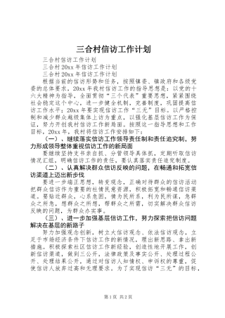 三合村信访工作计划