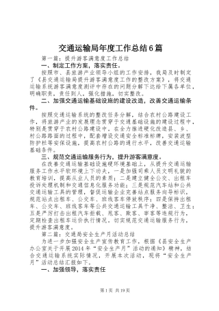 交通运输局年度工作总结6篇 (2)