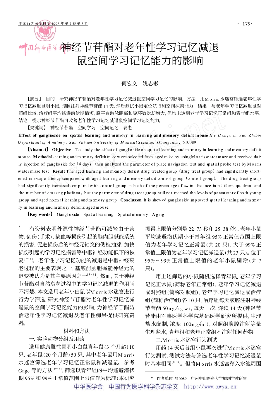 dd神经节苷酯对老年性学习记忆减退 鼠空间学习记忆能力的影响_第1页