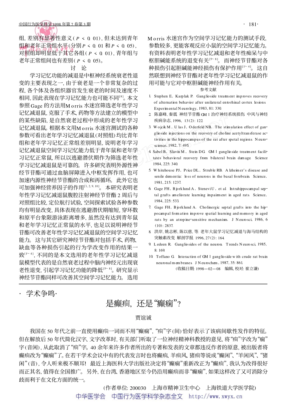 dd神经节苷酯对老年性学习记忆减退 鼠空间学习记忆能力的影响_第3页