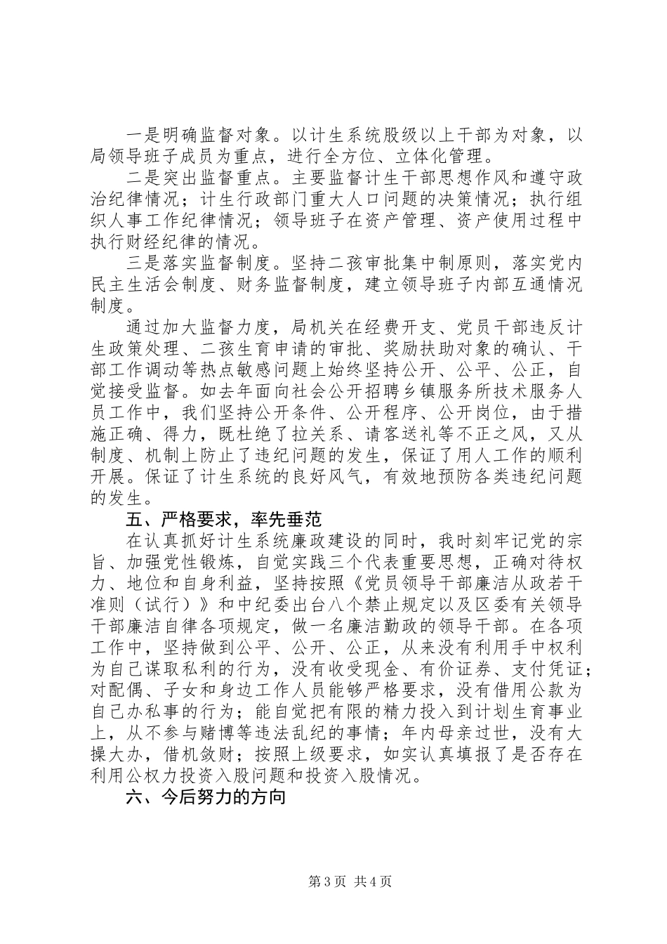 人口和计划生育局局长述职报告 (2)_第3页