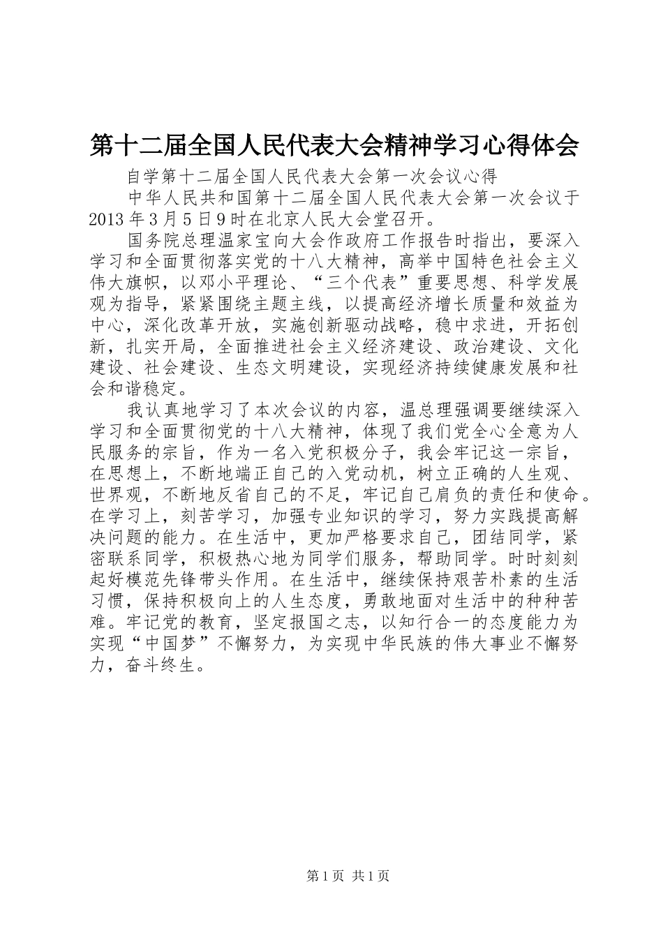 第十二届全国人民代表大会精神学习心得体会_第1页