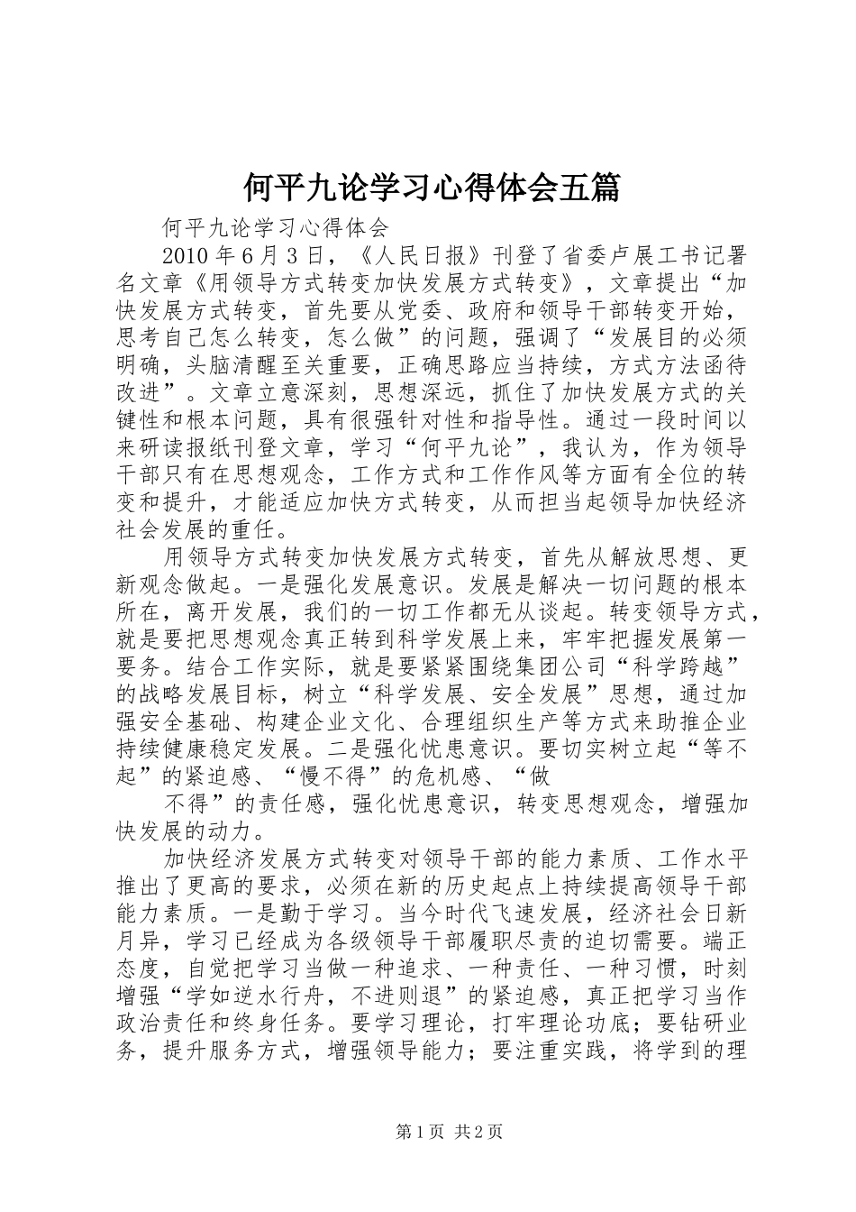 何平九论学习心得体会五篇_第1页