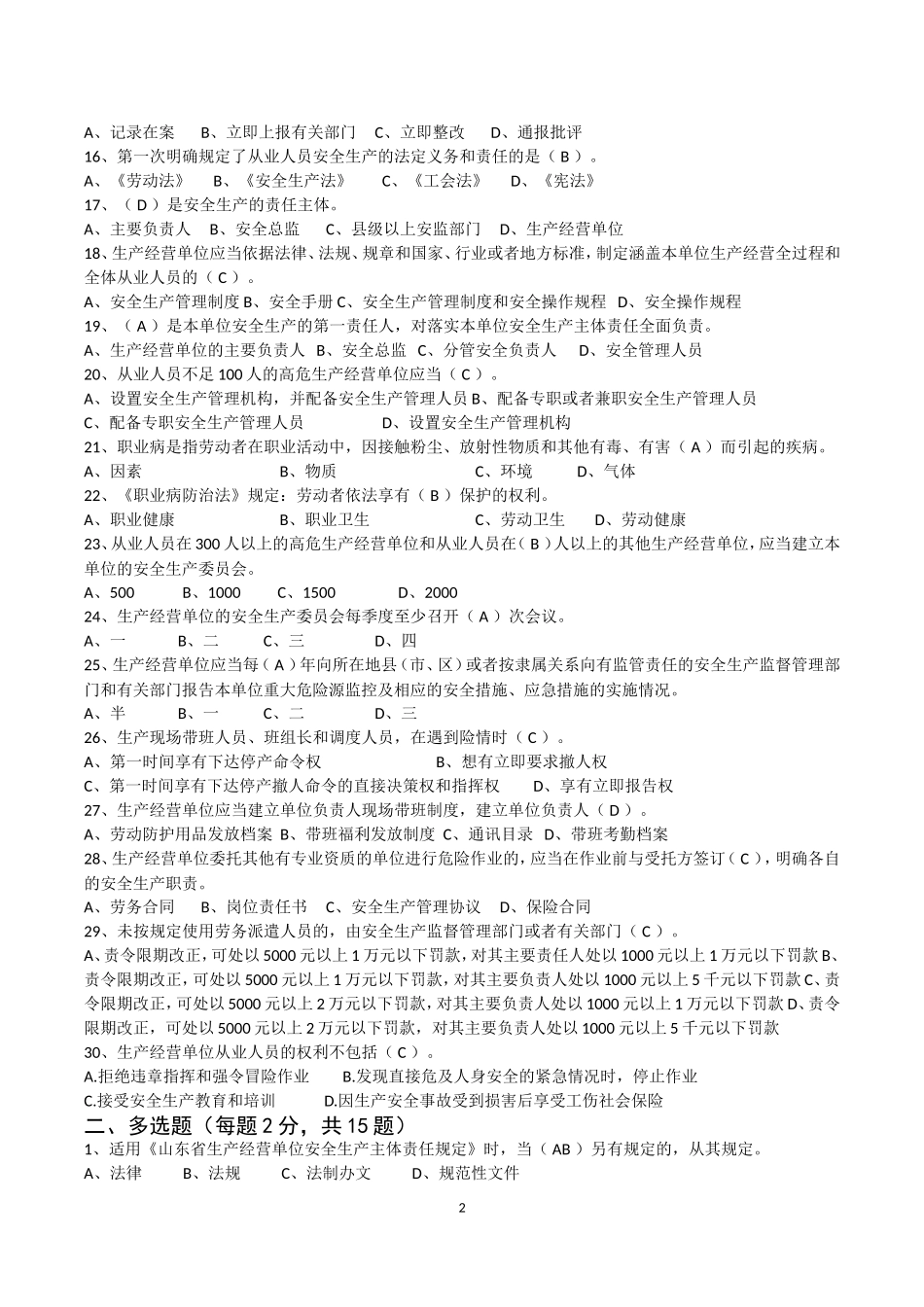 安全生产法律法规试题(带答案)_第2页