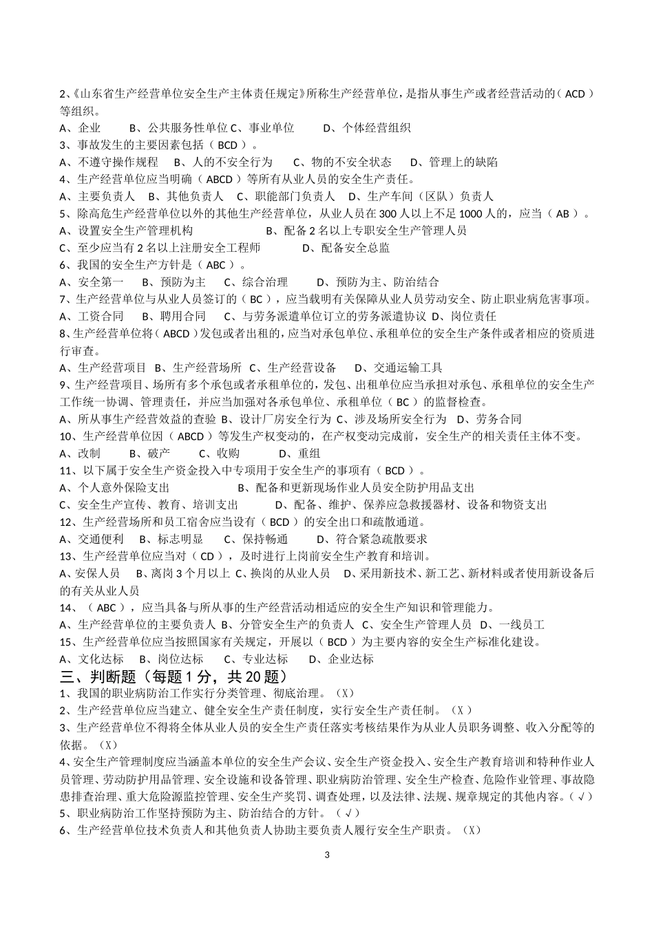 安全生产法律法规试题(带答案)_第3页