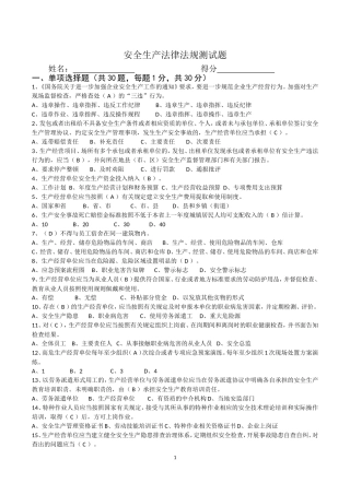 安全生产法律法规试题(带答案)