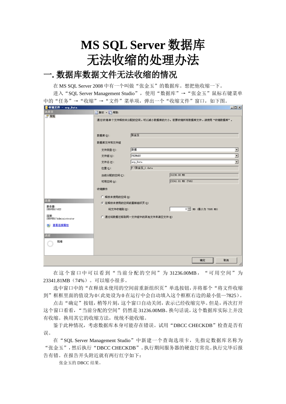 SQLServer数据库无法收缩问题_第1页