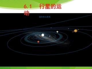 行星的运动上课